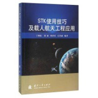 丁溯泉，张波，刘世勇，石善斌编著, 丁溯泉. [and others]编著, 丁溯泉 — STK使用技巧及载人航天工程应用