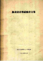 航空工业部第六二一研究所 — 振动设计和试验译文集