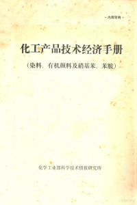 1983 — 化工产品技术经济手册 染料、有机颜料及硝基苯、苯胺