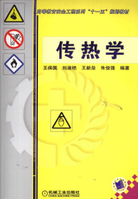 王保国，刘淑艳，王新泉等编著, 王保国 [and others] 编著 , 马同泽主审, 王保国, 王保国. ... [et al]编著, 王保国, 王保國 — 传热学