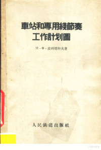 （苏）波里亚科夫（Н.Ф.Полякнв）著；王醒民，陈树正译 — 车站和专用线节奏工作计划图