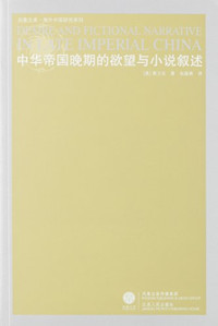 （美）黄卫总著, [Mei] Huang Weizong zhu, Zhang Yunshuang yi, 张, 蕴爽, Martin W Huang, 黄卫总, 1960- — 中华帝国晚期的欲望与小说叙述