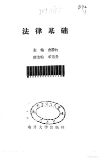 唐静权主编, 主編唐靜權 , 副主編鄧運貴, 唐靜權, Jingquan Tang, 唐静权主编, 唐静权 — 法律基础