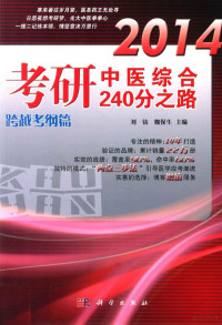 刘钫，魏保生主编；李思倩，陈祥艳，方娴等编, 刘钫, 魏保生主编, 刘钫, 魏保生 — 2014考研中医综合240分之路 跨越考纲篇