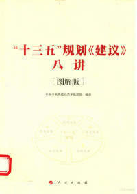 中共中央党校经济学教研部编, Zhong gong zhong yang dang xiao jing ji xue jiao yan bu bian zhu, 中共中央党校经济学教研部编著, 中共中央党校 — “十三五”规划《建议》八讲 图解版