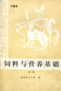 西北农业大学编, 西北农业大学编, 西北农业大学 — 饲料与营养基础 中级本