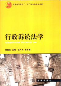 胡建淼主编；方世荣等撰稿, 主编胡建森 , 副主编赵大光 , 撰稿人方世荣 ... [等, 胡建森, 胡建淼主编 , 方世荣等撰稿, 胡建淼, 方世荣, 胡建淼, 方世榮 — 行政诉讼法学