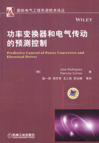 （智）罗德里格斯，（智）科特斯著, (智)Jose Rodriguez, (智)Patricio Cortes著 , 陈一民等译, 罗德里格斯, 科尔特斯, 陈一民 — 功率变换器和电气传动的预测控制