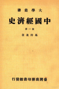 马持盈著 — 大学丛书 中国经济史 第1册