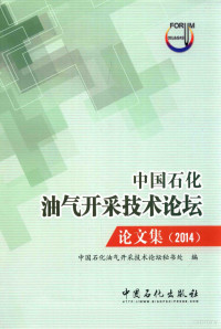 中国石化油气开采技术论坛秘书处编, 中国石化油气开采技术论坛秘书处编, 中国石化油气开采技术论坛秘书处 — 中国石化油气开采技术论坛论文集 2014