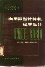 （美）W.J.威勒，A.V.沙蔡尔，H.Y.奈斯 — 实用微型计算机程序设计 INTEL 8080