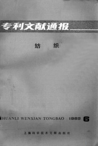 上海纺织工业专科学校中国专利局文献服务中心编 — 专利文献通报 纺织 1985年 第6期