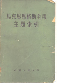 中国人民大学图书馆编辑 — 马克思恩格斯全集主题索引