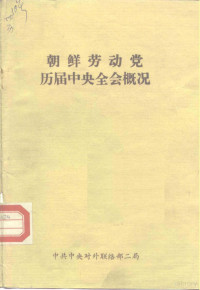 中共中央对外联络部二局 — 朝鲜劳动党 历届中央全会概况