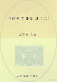 gouxiaohong, 赵春杰主编 — 中药学专业知识（二）文前.doc