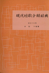 津端修編纂 — 現代短歌分類辞典:115