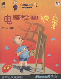 王冰编著, 王冰, (计算机), 刘宁编译, 刘宁 — 电脑绘画神童