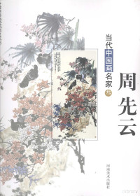 周先云绘, Zhang gang, 张岗, 杨霜林绘, 杨霜林, 王保安绘, 王保安, 王家训绘, 王家训, 张岗绘, 张岗 — 当代中国画名家 3 周先云