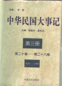 韩信夫 姜克夫 主编 — 中华民国大事记 （第二十卷-第二十六卷） 1930-1936