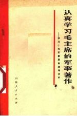  — 认真学习毛主席的军事著作 学习十大军事原则辅导材料