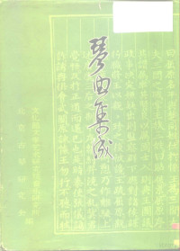 文化部文学艺术研究院音乐研究所，北京古琴研究会 — 琴曲集成 第3册