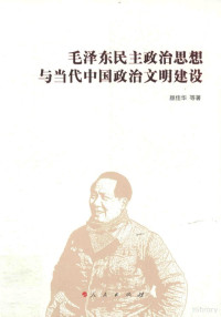 颜佳华等著, 颜佳华, 1963- author — 毛泽东民主政治思想与当代中国政治文明建设