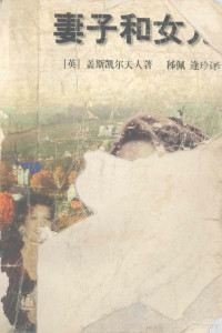 （英）盖斯凯尔夫人（Elizabeth Gaskell）著；秭佩，逢珍译, Elizabeth Cleghorn Gaskell, skellzzz Ga — 妻子和女儿