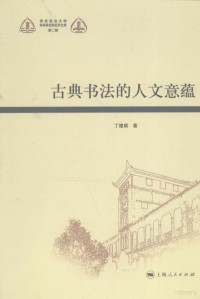 丁建顺著, Ding Jianshun zhu, 丁建顺, 1955- — 古典书法的人文意蕴