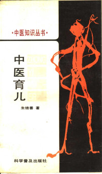 朱锦善著, 朱锦善, 1947-, 朱锦善著, 朱锦善 — 中医育儿