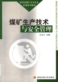 黄建功编著, 黄建功主编, 黄建功, 黃建功 — 煤矿生产技术与安全管理