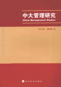 李新春主编, 李新春主编, 李新春 — 中大管理研究 2010年第5卷 2