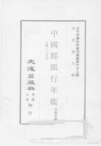 王沿津编 — 近代中国史料丛刊续编 第62辑 中国县银行年鉴 民国三十七年版