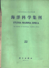 中国科学院海洋研究所编辑 — 海洋科学集刊 第22集