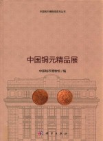 中国钱币博物馆编 — 中国铜元精品展