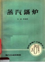 马建隆编著 — 蒸汽锅炉