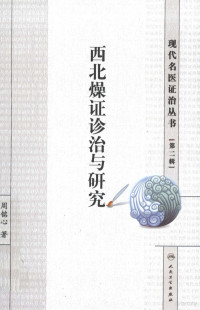 周铭心著, 周铭心, 1948- author, 周铭心, (1948- ) — 西北燥证诊治与研究