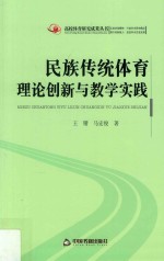 王锴，马宏俊著 — 民族传统体育理论创新与教学实践