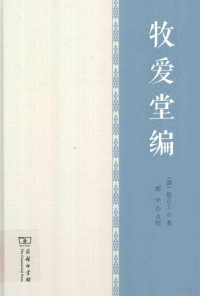 赵吉士编, (Qing) Zhao Jishi zhu, Hao Ping dian jiao, 赵吉士 1628-1706, author, 赵吉士 (1628-1706) — 牧爱堂编