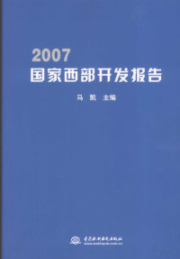 马凯主编, 马凯主编, 马凯 — 2007国家西部开发报告