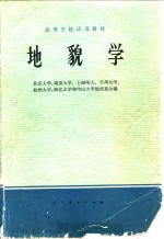 北京大学地理系等编 — 地貌学