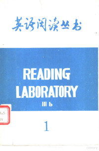 北京师范学院外语系资料室编印 — 英语阅读丛书1