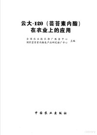 全国农业技术推广服务中心，国家芸苔素内酯类产品研究推广中心主编, Quan guo nong ye ji shu tui guang fu wu zhong xin (China), Guo jia yun tai su nei zhi lei chan pin yan jiu tui guang zhong xin (China), 全国农业技术推广服务中心, 国家芸苔素内酯类产品研究推广中心主编, 全国农业技术推广服务中心 (中国), 国家芸苔素内酯类产品研究推广中心 (中国) — 云大-120 芸苔素内酯 在农业上的应用