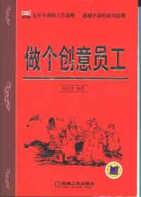 杨汉章编著, Yang han zhang, 杨汉章编著, 杨汉章 — 做个创意员工