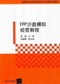 寇鹏，吴娜娜著, 寇鸥主编, 寇鸥, 寇鹏主编, 寇鹏 — ERP沙盘模拟经营教程