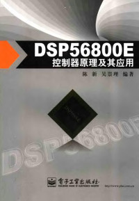 陈新，吴崇理编著 — DSP56800E控制器原理及其应用