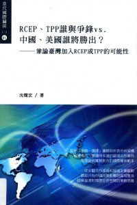 沈灿宏著 — RCEP、TPP谁与争锋vs.中国、美国谁将胜出? 兼论台湾加入RCEP或TPP的可能性