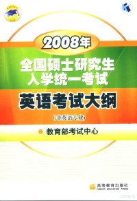 教育部考试中心编 — 2008年全国硕士研究生入学统一考试英语考试大纲 英文