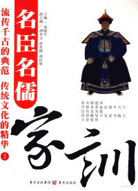 成晓军主编；胡本文；唐兆梅，谭松林副主编 — 名臣名儒家训 2