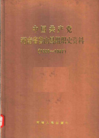 Zhong gong Henan Sheng Lushan Xian wei zu zhi bu, Zhong gong Henan Sheng Lushan Xian wei dang shi gong zuo wei yuan hui, Henan Sheng Lushan Xian dang an ju, 中共河南省鲁山县委组织部, 中共河南省鲁山县委党史工作委员会, 河南省鲁山县档案局, 中共河南省鲁山县委, 河南省鲁山县档案局 — 中国共产党河南省鲁山县组织史资料 1928-1987