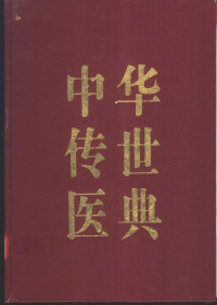 何清湖主编, 何清湖主编, 何清湖 — 中华传世医典 第1册 医经类 伤寒类